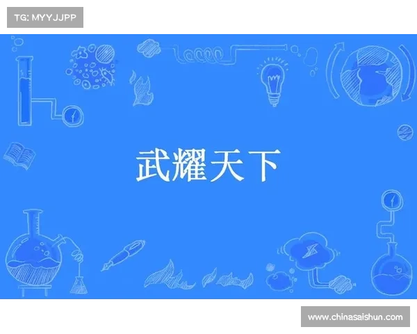 武耀天下,逐鹿群雄 武耀天下,逐鹿群雄